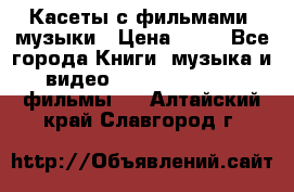 Касеты с фильмами, музыки › Цена ­ 20 - Все города Книги, музыка и видео » DVD, Blue Ray, фильмы   . Алтайский край,Славгород г.